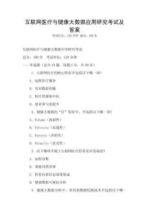 互聯網醫療與健康大數據應用研究考試及答案