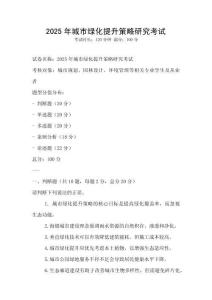 2025年城市綠化提升策略研究考試