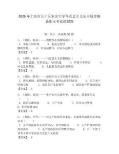 2025年上海市長寧區業余大學馬克思主義基本原理概論期末考試模擬題附答案解析
