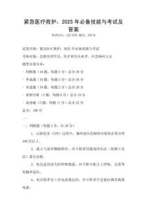 緊急醫療救護：2025年必備技能與考試及答案