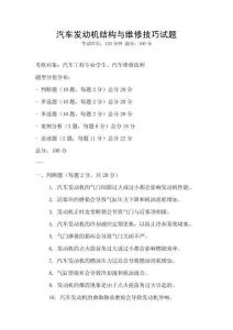 汽車發動機結構與維修技巧試題