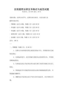 全國通用法律文書格式與規范試題