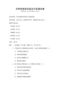 日常急救知識普及與實操試卷