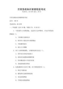 日常急救知識掌握程度考試