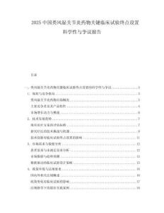 2025中国类风湿关节炎药物关键临床试验终点设置科学性与争议报告