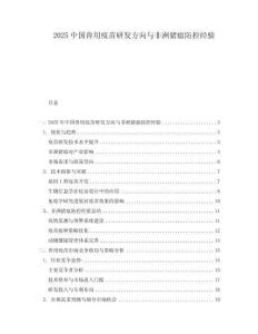 2025中國獸用疫苗研發方向與非洲豬瘟防控經驗