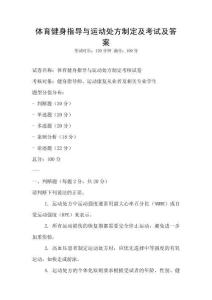 体育健身指导与运动处方制定及考试及答案
