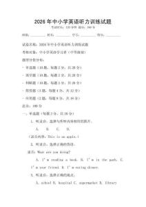 2026年中小學(xué)英語聽力訓(xùn)練試題