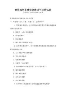 智慧城市基礎設施建設與運營試題