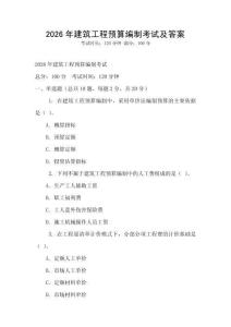 2026年建筑工程預(yù)算編制考試及答案