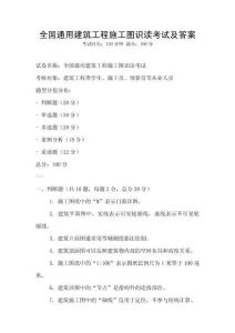 全國通用建筑工程施工圖識讀考試及答案
