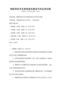 物聯網技術在智慧城市建設中的應用試題