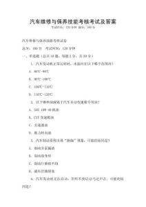 汽車維修與保養技能考核考試及答案