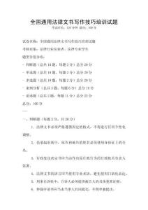 全國通用法律文書寫作技巧培訓試題