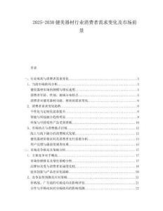 2025-2030健美器材行业消费者需求变化及市场前景