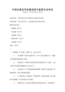 中國古典文學名著閱讀與鑒賞方法考試