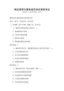 物業管理與服務規范培訓課程考試