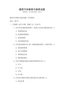 通用汽車維修與保養試題