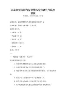 家庭理財規(guī)劃與投資策略實訓(xùn)課程考試及答案