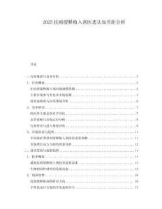 2025抗癌缓释植入剂医患认知差距分析