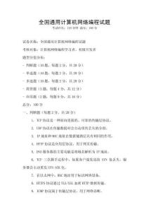 全国通用计算机网络编程试题