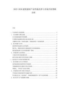 2025-2030建筑建材產(chǎn)品性能改善與市場開拓策略分析