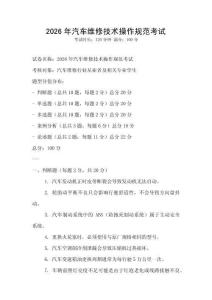 2026年汽車維修技術操作規范考試