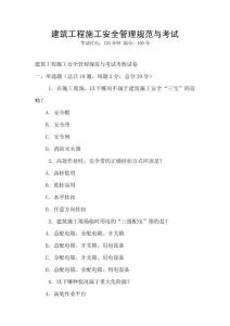 建筑工程施工安全管理規(guī)范與考試