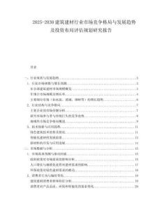 2025-2030建筑建材行業(yè)市場競爭格局與發(fā)展趨勢及投資布局評估規(guī)劃研究報告