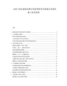 2025-2030建筑業(yè)數(shù)字化轉(zhuǎn)型研究分析報告及綠色施工技術(shù)發(fā)展