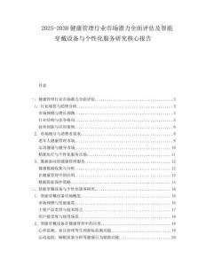 2025-2030健康管理行業市場潛力全面評估及智能穿戴設備與個性化服務研究核心報告