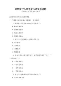 農村留守兒童關愛行動指南試題