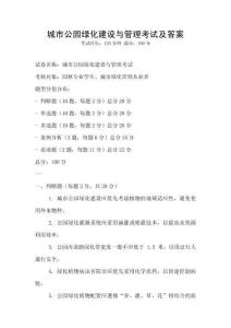 城市公園綠化建設與管理考試及答案