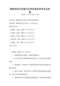 物聯網技術發展與應用前景預測考試及答案