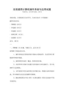 全国通用计算机操作系统与应用试题
