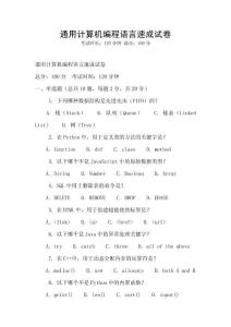 通用计算机编程语言速成试卷