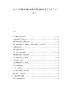 2025中國(guó)護(hù)欄網(wǎng)行業(yè)售后服務(wù)網(wǎng)絡(luò)建設(shè)與客戶粘性提升