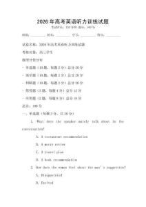 2026年高考英語聽力訓(xùn)練試題
