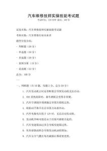 汽車維修技師實操技能考試題