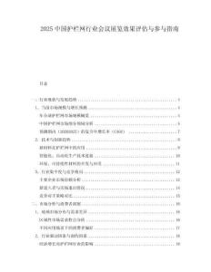 2025中國護欄網行業(yè)會議展覽效果評估與參與指南