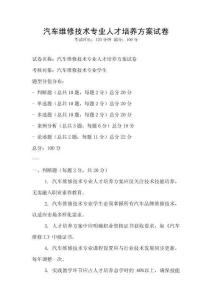 汽車維修技術專業人才培養方案試卷