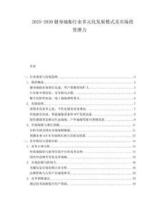 2025-2030健身瑜伽行業多元化發展模式及市場投資潛力