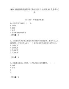 2025福建漳州閩投華陽發電有限公司招聘15人參考試題附答案解析