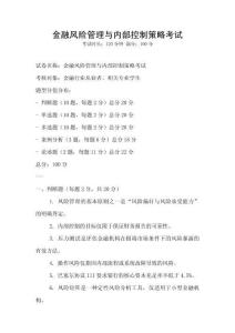 金融風(fēng)險管理與內(nèi)部控制策略考試