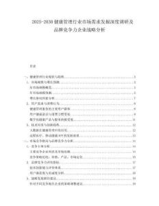 2025-2030健康管理行業市場需求發掘深度調研及品牌競爭力企業戰略分析