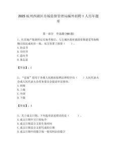 2025杭州西湖區(qū)市場(chǎng)監(jiān)督管理局編外招聘1人歷年題庫(kù)附答案解析