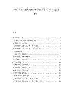 2025獸用預混劑飼料添加劑監管政策與產業鏈重構報告