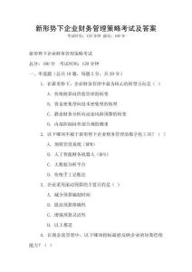 新形勢下企業(yè)財務(wù)管理策略考試及答案
