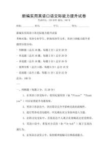 新編實(shí)用英語(yǔ)口語(yǔ)交際能力提升試卷