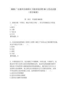 2025廣東潮州市湘橋區衛健系統招聘30人筆試試題（部分編制）附答案解析